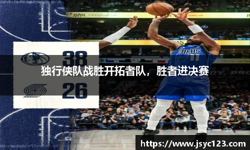 独行侠队战胜开拓者队，胜者进决赛