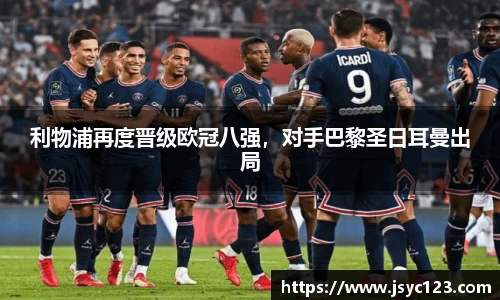 利物浦再度晋级欧冠八强，对手巴黎圣日耳曼出局