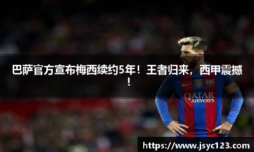 巴萨官方宣布梅西续约5年！王者归来，西甲震撼！