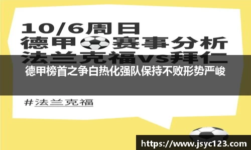 德甲榜首之争白热化强队保持不败形势严峻