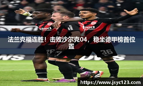 法兰克福连胜！击败沙尔克04，稳坐德甲榜首位置