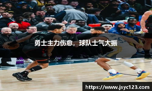 勇士主力伤愈，球队士气大振