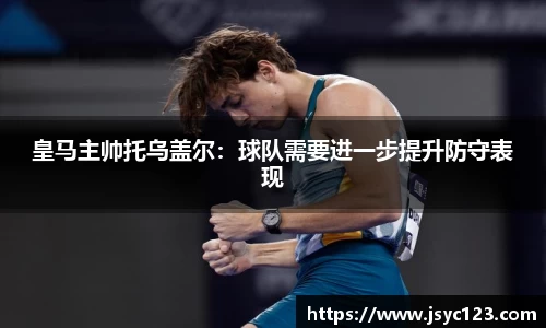 皇马主帅托乌盖尔：球队需要进一步提升防守表现