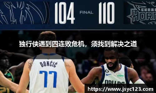 独行侠遇到四连败危机，须找到解决之道