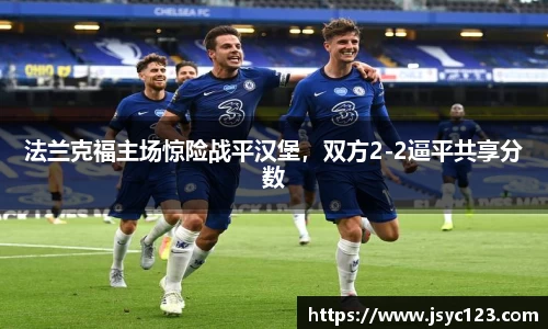 法兰克福主场惊险战平汉堡，双方2-2逼平共享分数