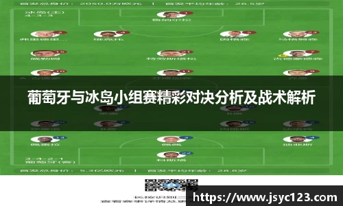 葡萄牙与冰岛小组赛精彩对决分析及战术解析