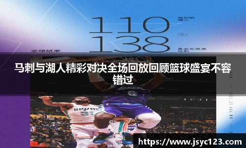 马刺与湖人精彩对决全场回放回顾篮球盛宴不容错过