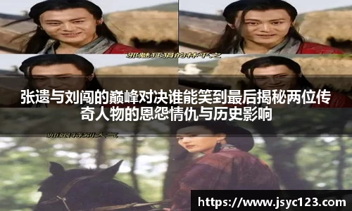 张遗与刘闯的巅峰对决谁能笑到最后揭秘两位传奇人物的恩怨情仇与历史影响