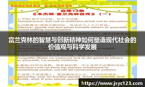 富兰克林的智慧与创新精神如何塑造现代社会的价值观与科学发展
