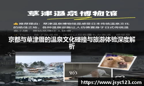 京都与草津厝的温泉文化碰撞与旅游体验深度解析