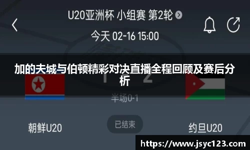 加的夫城与伯顿精彩对决直播全程回顾及赛后分析