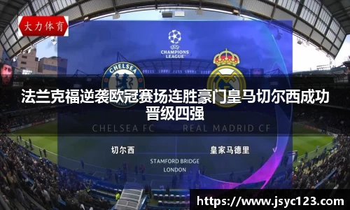 法兰克福逆袭欧冠赛场连胜豪门皇马切尔西成功晋级四强