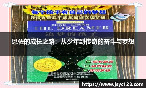恩佐的成长之路：从少年到传奇的奋斗与梦想