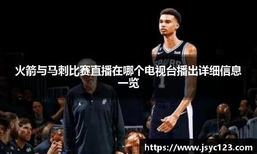 火箭与马刺比赛直播在哪个电视台播出详细信息一览