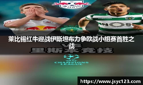 莱比锡红牛迎战伊斯坦布力争欧战小组赛首胜之战