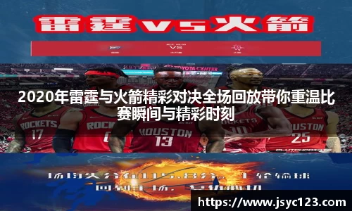2020年雷霆与火箭精彩对决全场回放带你重温比赛瞬间与精彩时刻