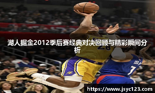 湖人掘金2012季后赛经典对决回顾与精彩瞬间分析