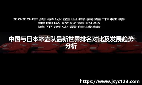 中国与日本冰壶队最新世界排名对比及发展趋势分析