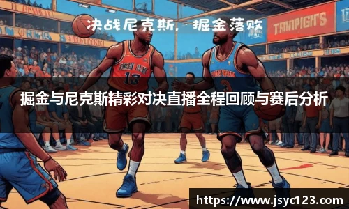 掘金与尼克斯精彩对决直播全程回顾与赛后分析