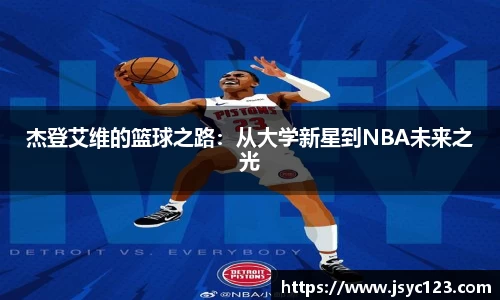 杰登艾维的篮球之路：从大学新星到NBA未来之光