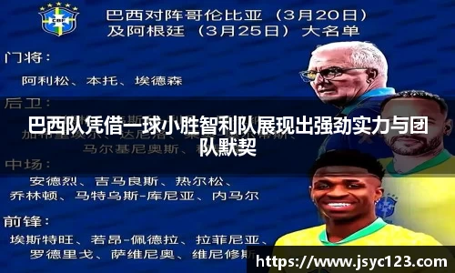 巴西队凭借一球小胜智利队展现出强劲实力与团队默契