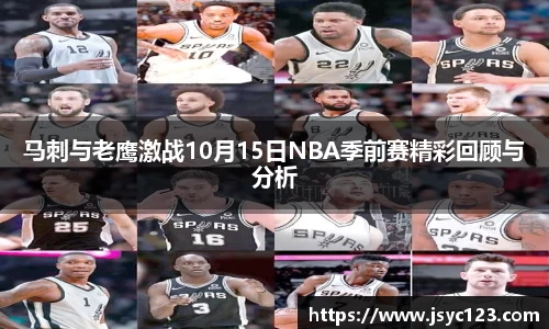 马刺与老鹰激战10月15日NBA季前赛精彩回顾与分析