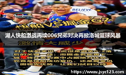 湖人快船激战再续006兄弟对决再掀洛城篮球风暴