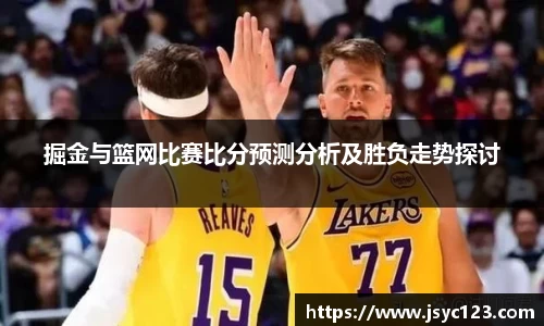 掘金与篮网比赛比分预测分析及胜负走势探讨