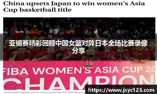 亚锦赛精彩回顾中国女篮对阵日本全场比赛录像分享