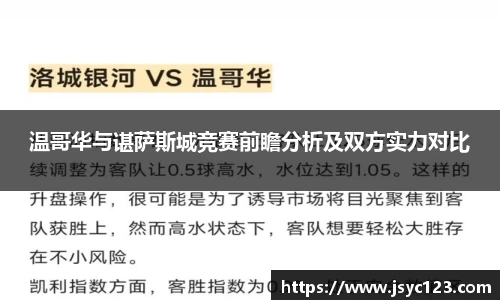 温哥华与谌萨斯城竞赛前瞻分析及双方实力对比