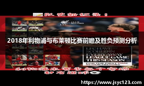 2018年利物浦与布莱顿比赛前瞻及胜负预测分析