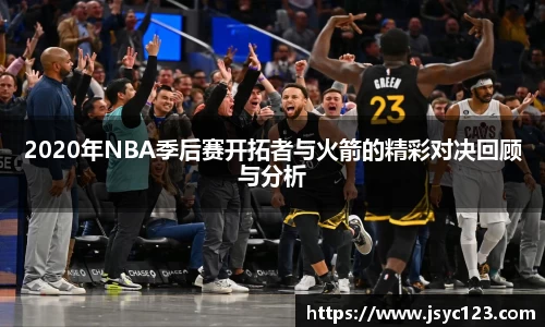 2020年NBA季后赛开拓者与火箭的精彩对决回顾与分析
