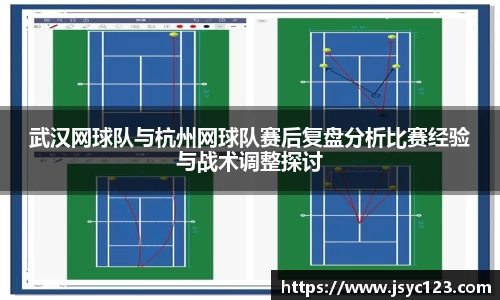 武汉网球队与杭州网球队赛后复盘分析比赛经验与战术调整探讨