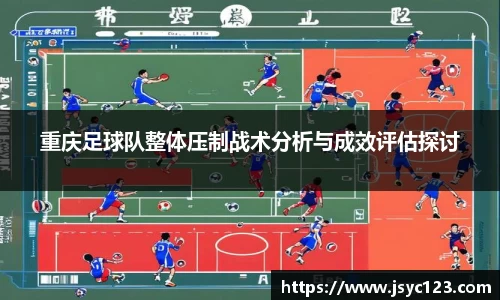 重庆足球队整体压制战术分析与成效评估探讨