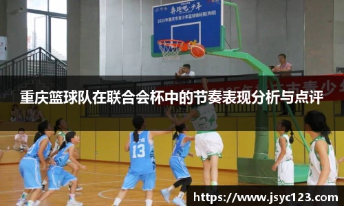 重庆篮球队在联合会杯中的节奏表现分析与点评