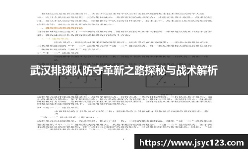武汉排球队防守革新之路探秘与战术解析
