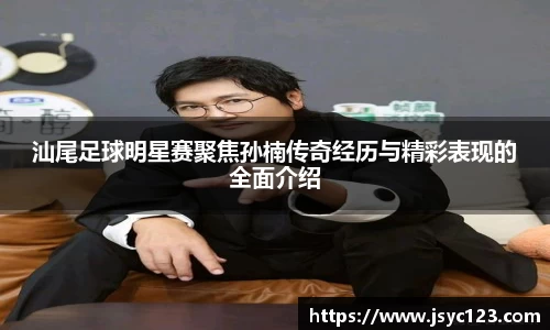 汕尾足球明星赛聚焦孙楠传奇经历与精彩表现的全面介绍