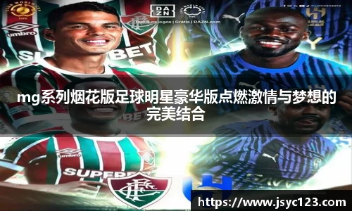 mg系列烟花版足球明星豪华版点燃激情与梦想的完美结合