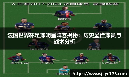 法国世界杯足球明星阵容揭秘：历史最佳球员与战术分析