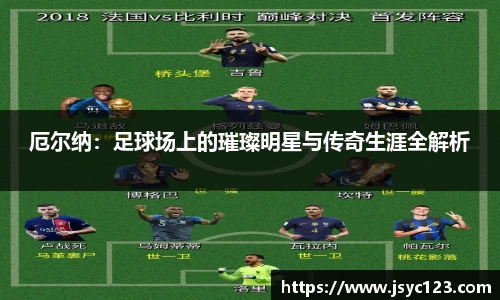 厄尔纳：足球场上的璀璨明星与传奇生涯全解析