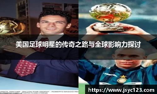 美国足球明星的传奇之路与全球影响力探讨