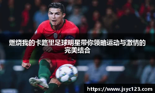 燃烧我的卡路里足球明星带你领略运动与激情的完美结合