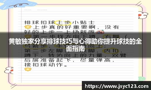 黄敏独家分享排球技巧与心得助你提升球技的全面指南